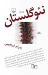 کتاب نئو گلستان نوشته  پدرام ابراهیمی